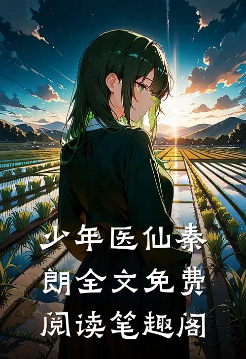 少年医仙秦朗全文免费阅读笔趣阁