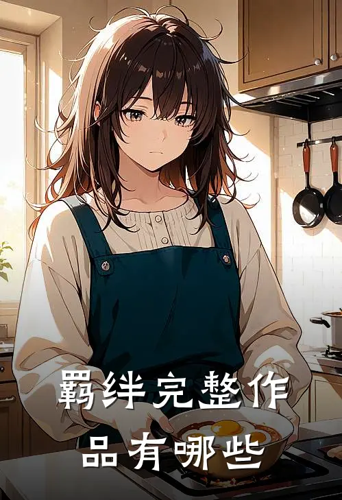 羁绊完整作品有哪些