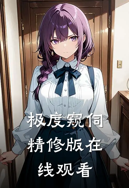 极度窥伺精修版在线观看