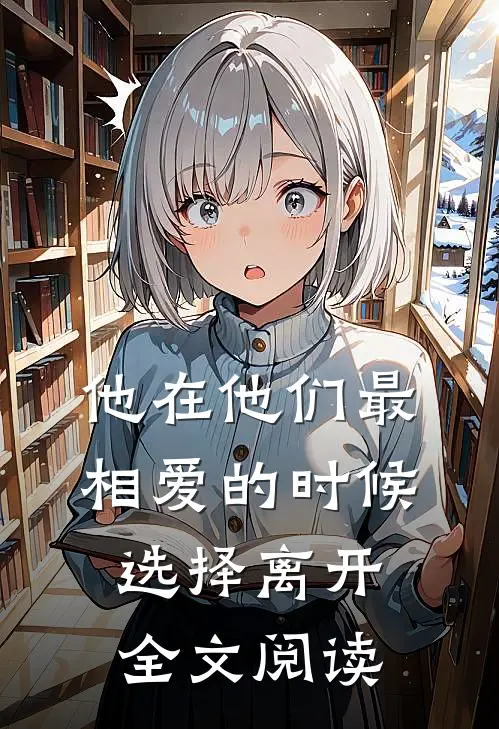 他在他们最相爱的时候选择离开全文阅读