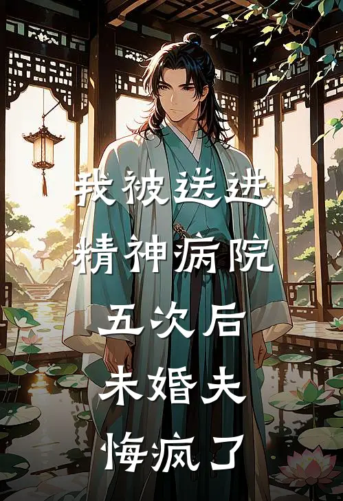 我被送进精神病院五次后，未婚夫悔疯了