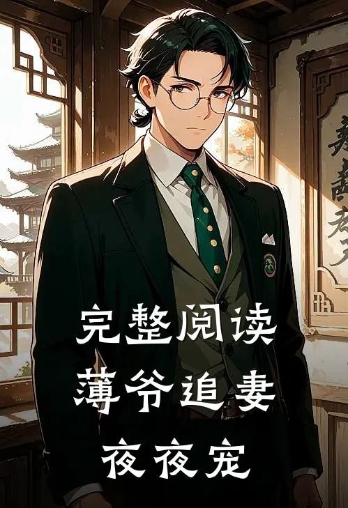 完整阅读薄爷追妻夜夜宠