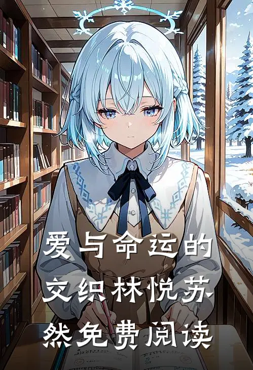 爱与命运的交织林悦苏然免费阅读