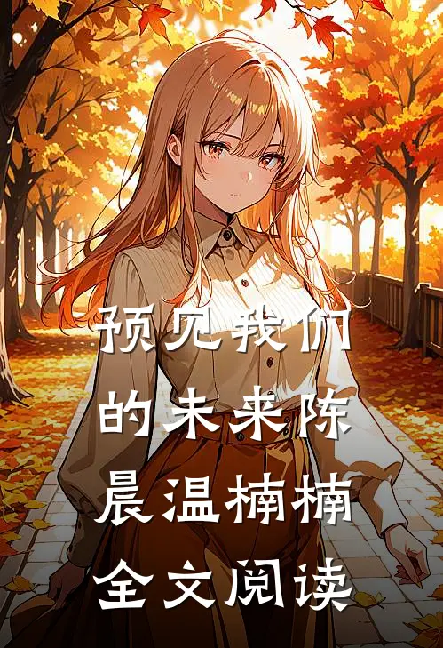 预见我们的未来陈晨温楠楠全文阅读