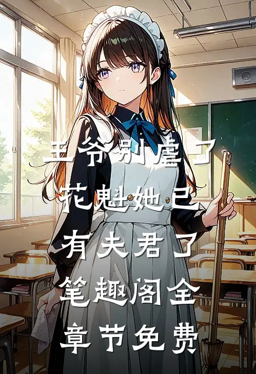 王爷别虐了,花魁她已有夫君了笔趣阁全章节免费