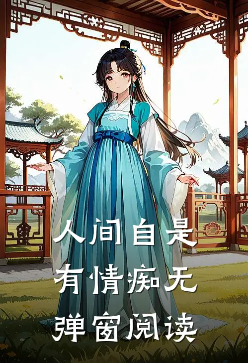人间自是有情痴无弹窗阅读