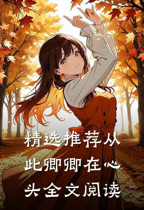 精选推荐从此卿卿在心头全文阅读