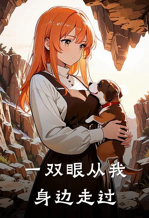 一双眼从我身边走过