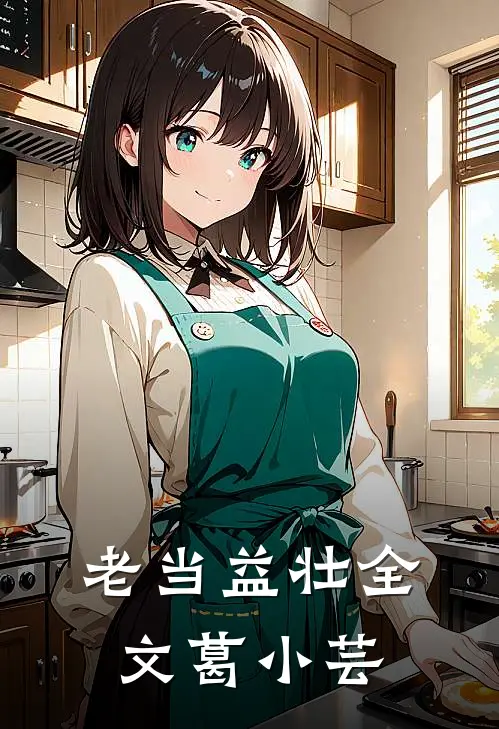 老当益壮全文葛小芸