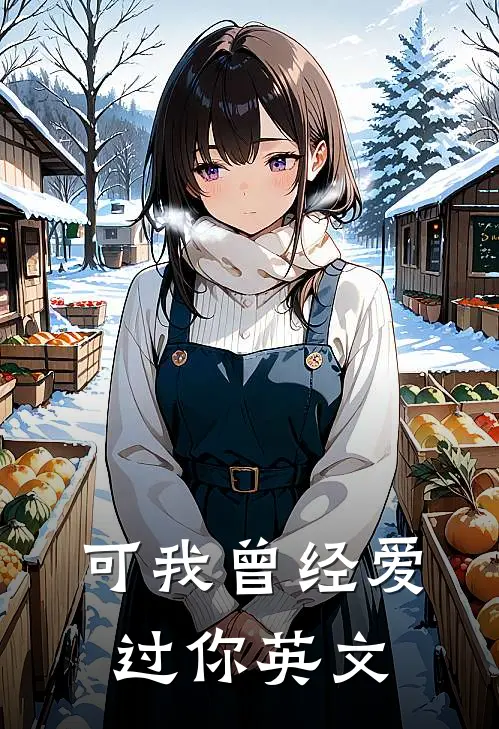 可我曾经爱过你英文