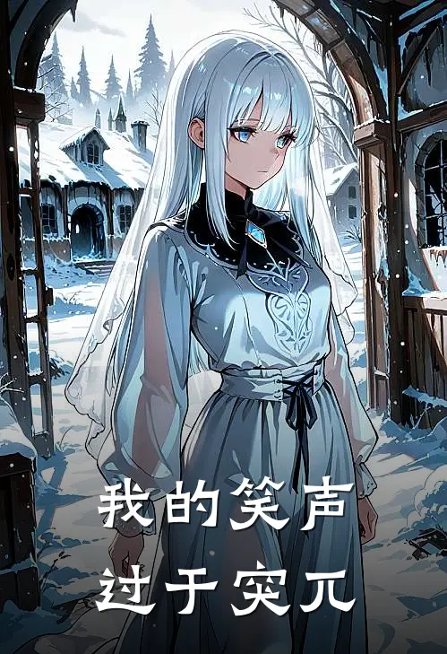 我的笑声过于突兀