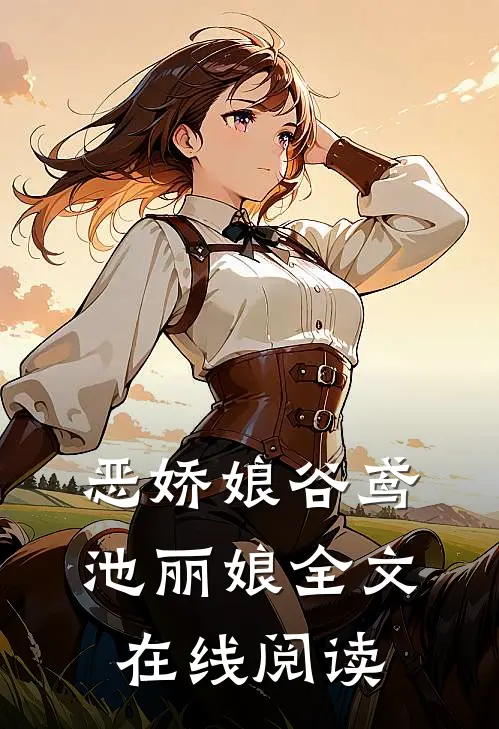 恶娇娘谷鸢池丽娘全文在线阅读