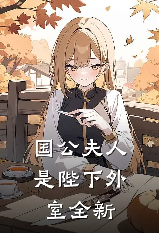 国公夫人是陛下外室全新
