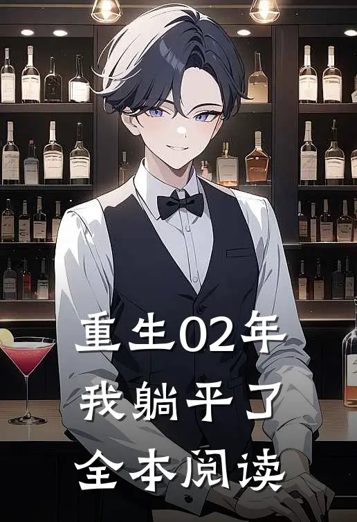 重生02年我躺平了全本阅读