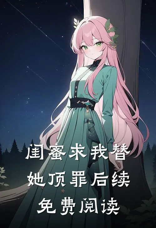 闺蜜求我替她顶罪后续免费阅读