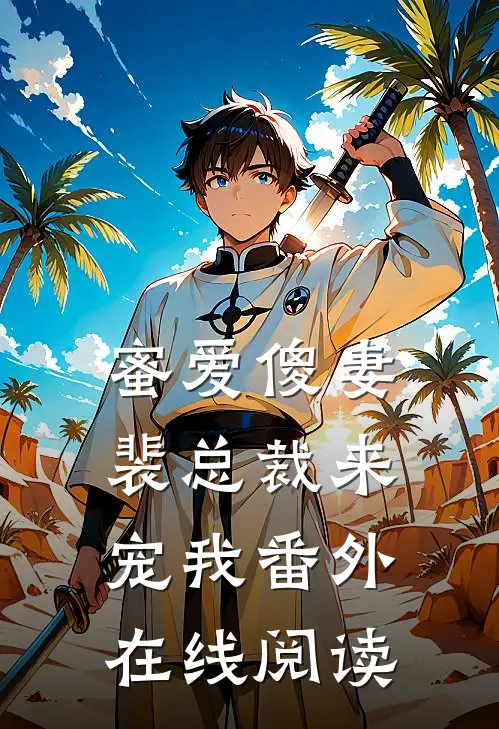 蜜爱傻妻裴总裁来宠我番外在线阅读