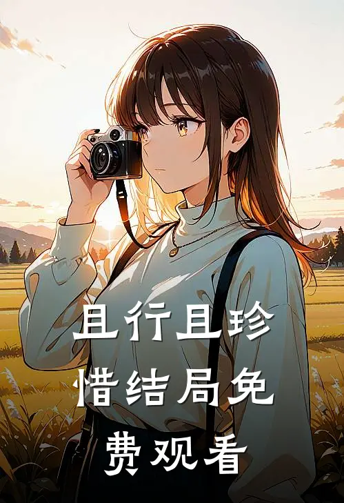 且行且珍惜结局免费观看
