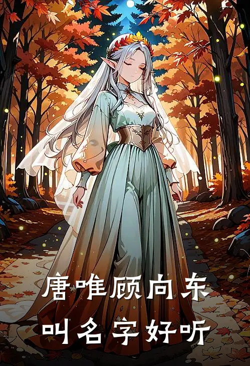 唐唯顾向东叫名字好听
