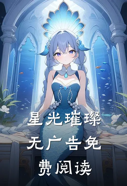 星光璀璨无广告免费阅读