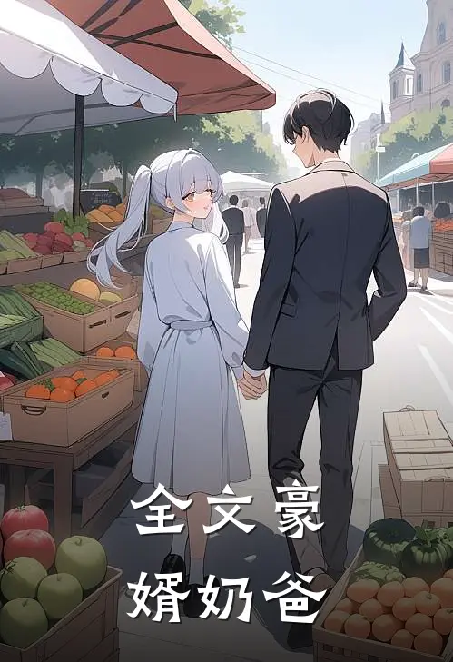 全文豪婿奶爸