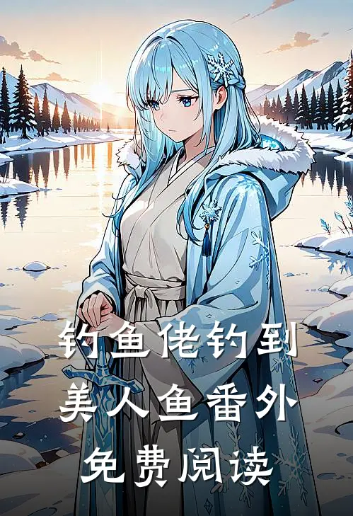 钓鱼佬钓到美人鱼 番外免费阅读