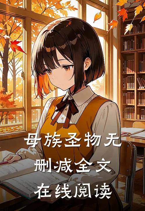 母族圣物无删减全文在线阅读