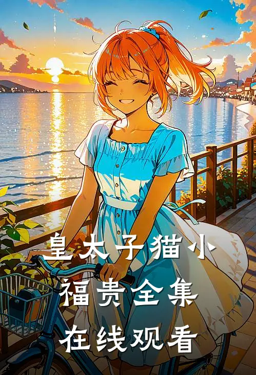 皇太子猫小福贵 全集在线观看