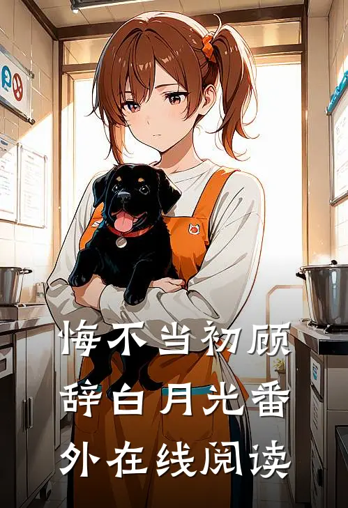 悔不当初顾辞白月光 番外在线阅读