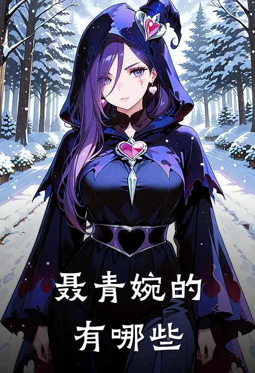聂青婉的有哪些
