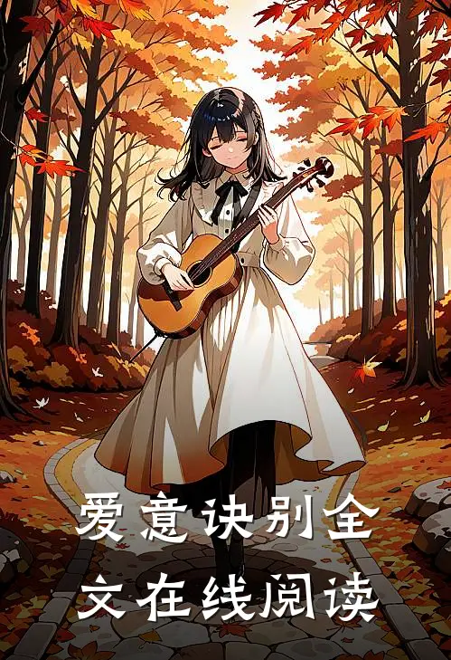 爱意诀别全文在线阅读