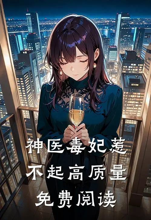神医毒妃惹不起高质量免费阅读