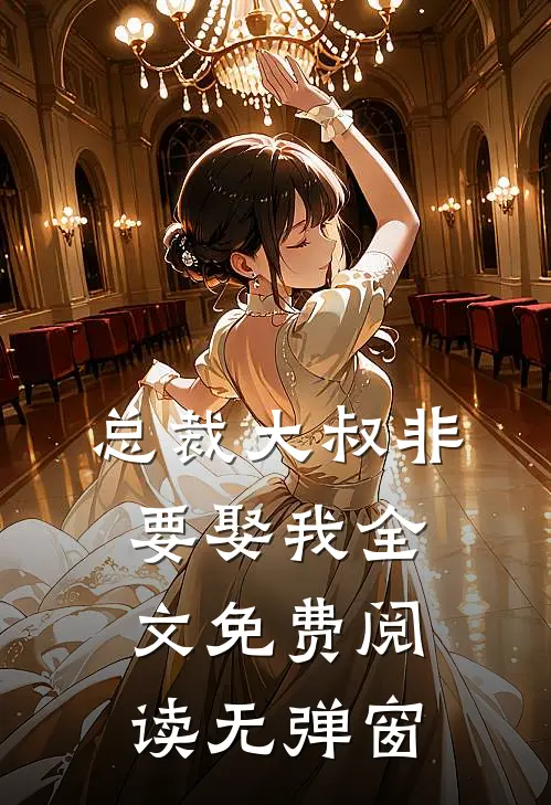 总裁大叔非要娶我全文免费阅读无弹窗