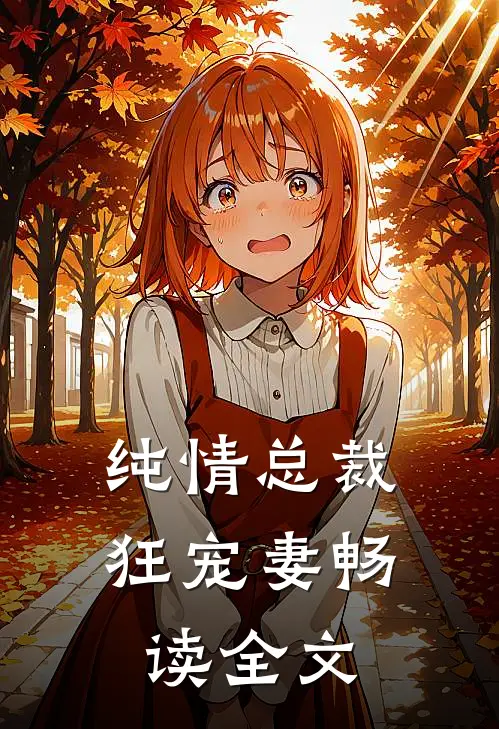 纯情总裁狂宠妻畅读全文