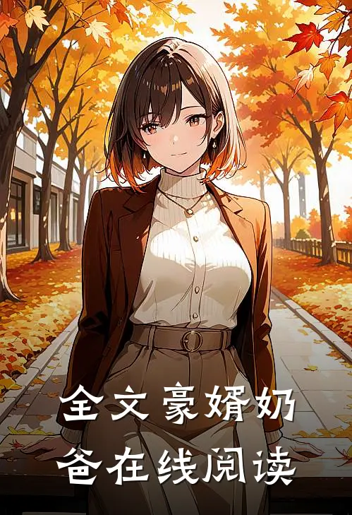 全文豪婿奶爸在线阅读