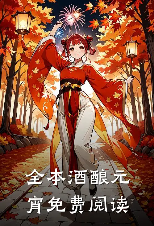 全本酒酿元宵免费阅读