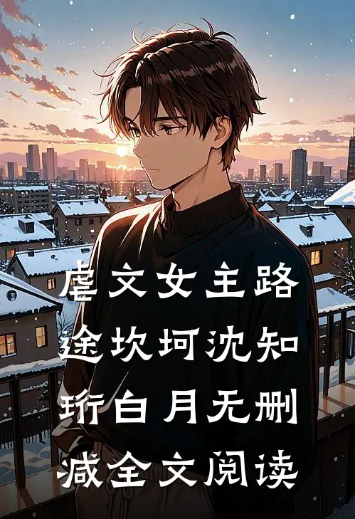 虐文女主路途坎坷沈知珩白月无删减全文阅读