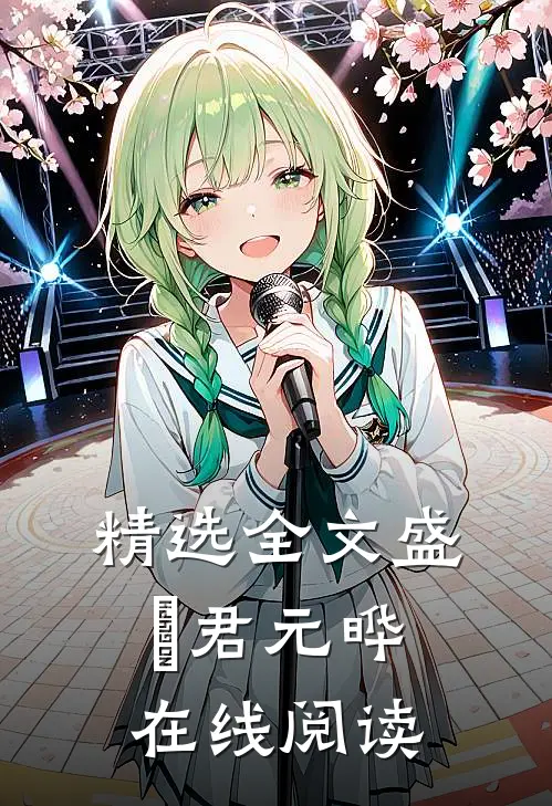 精选全文盛玥君元晔在线阅读