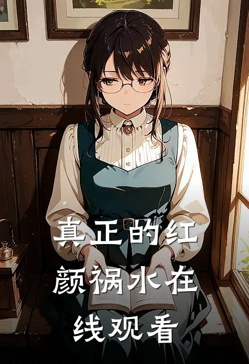 真正的红颜祸水在线观看