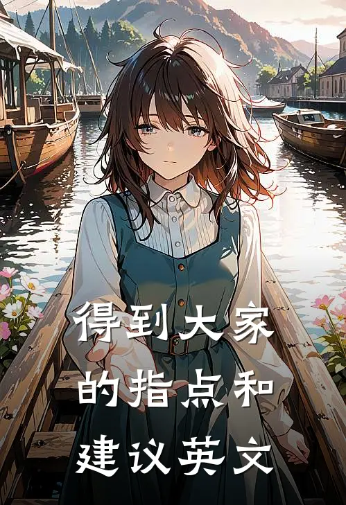 得到大家的指点和建议英文