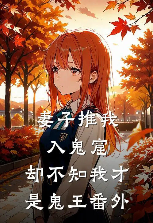 妻子推我入鬼窟,却不知我才是鬼王 番外