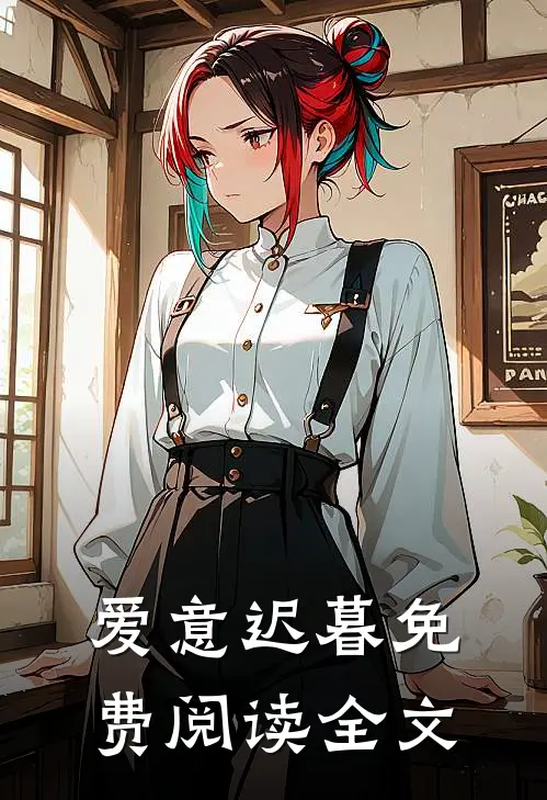 爱意迟暮免费阅读全文