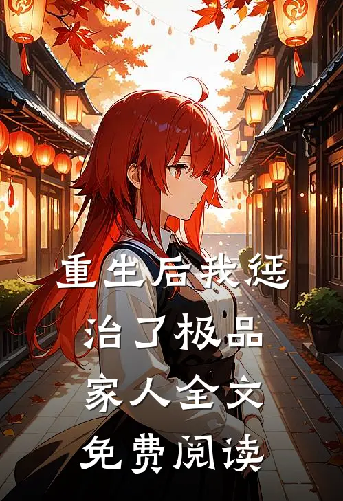 重生后我惩治了极品家人全文免费阅读