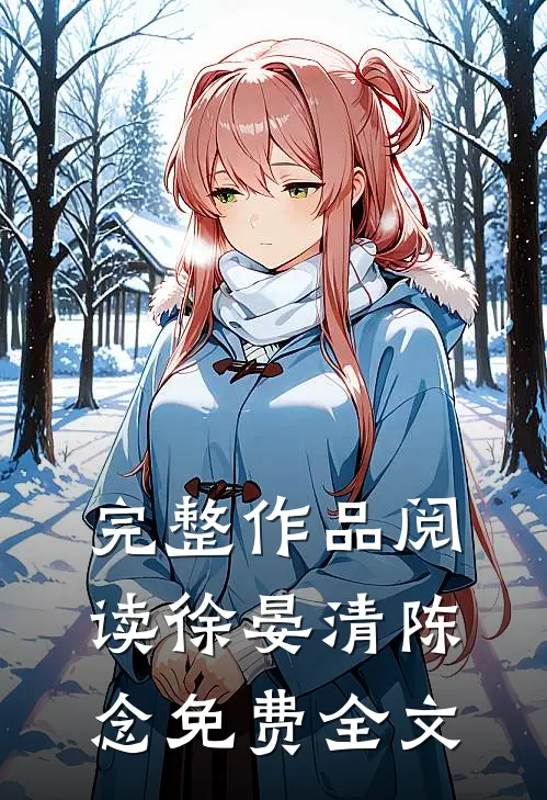 完整作品阅读徐晏清陈念免费全文