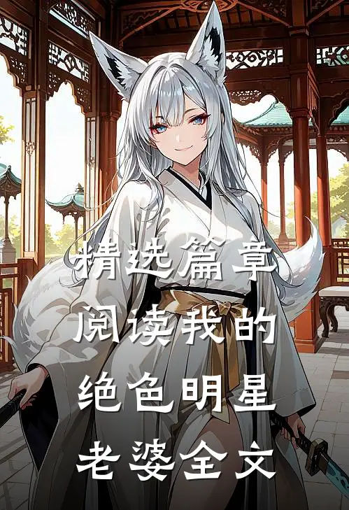 精选篇章阅读我的绝色明星老婆全文