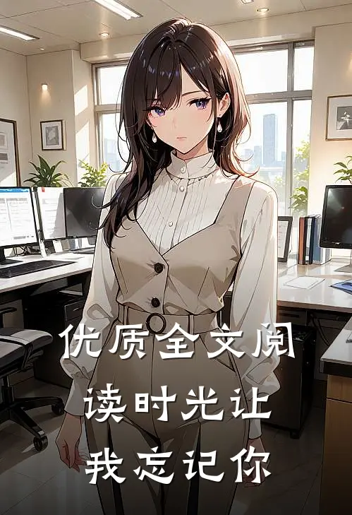 优质全文阅读时光让我忘记你