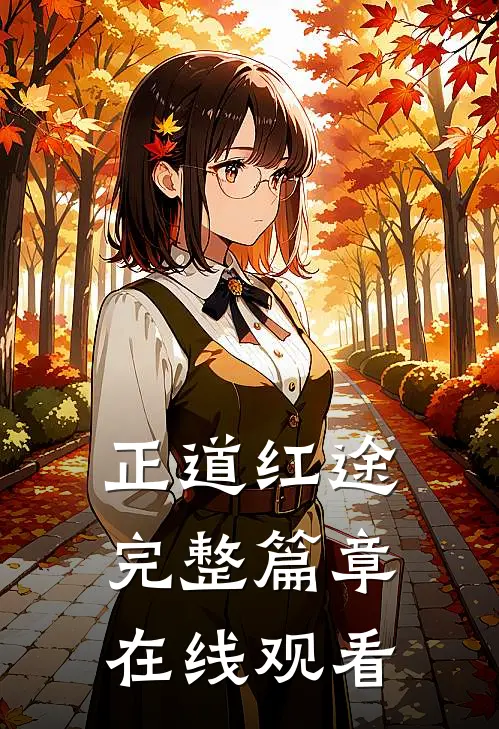 正道红途完整篇章在线观看