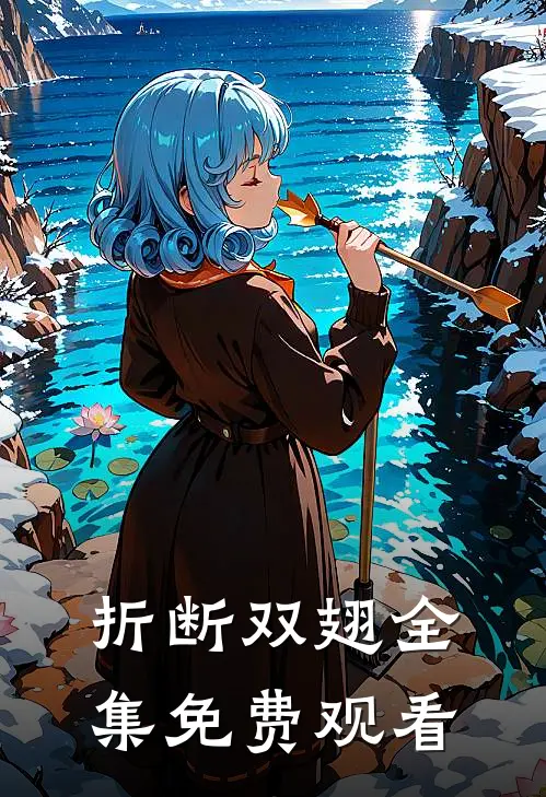 折断双翅 全集免费观看