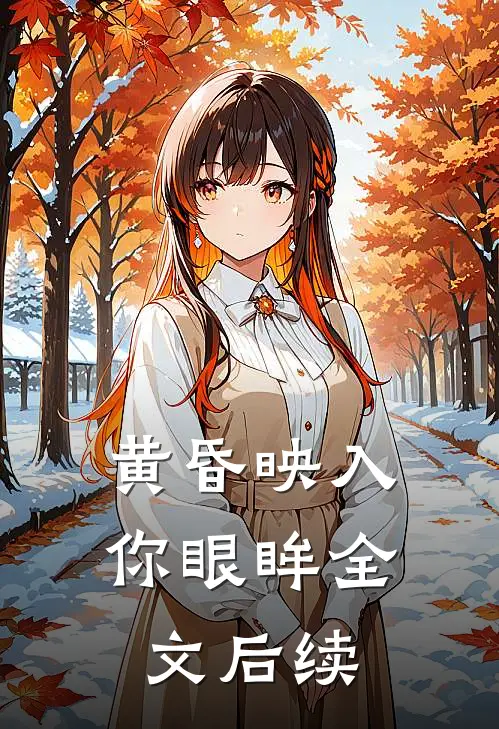 黄昏映入你眼眸全文后续