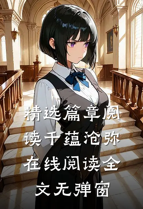精选篇章阅读千蕴沧弥在线阅读全文无弹窗