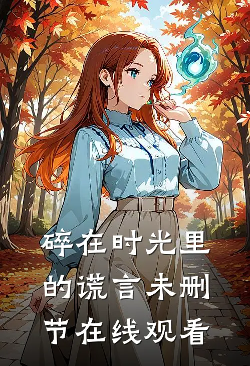碎在时光里的谎言未删节在线观看